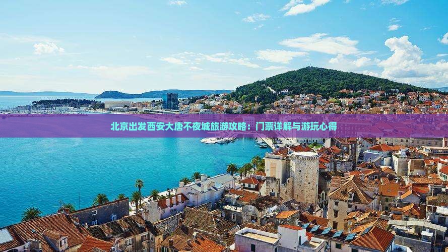 北京出发西安大唐不夜城旅游攻略：门票详解与游玩心得