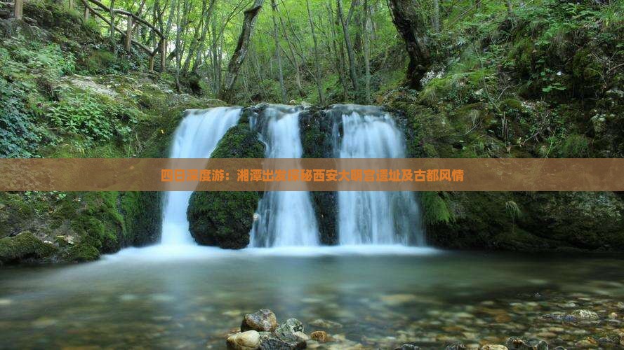 四日深度游：湘潭出发探秘西安大明宫遗址及古都风情