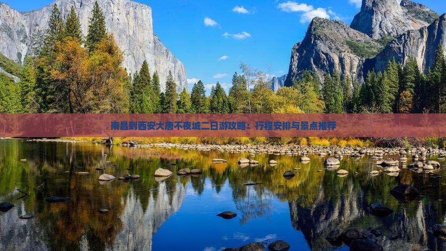 南昌到西安大唐不夜城二日游攻略：行程安排与景点推荐