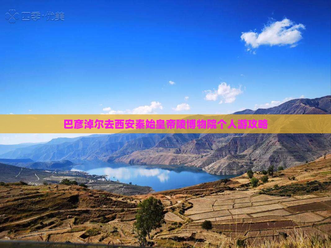 巴彦淖尔去西安秦始皇帝陵博物院个人游攻略