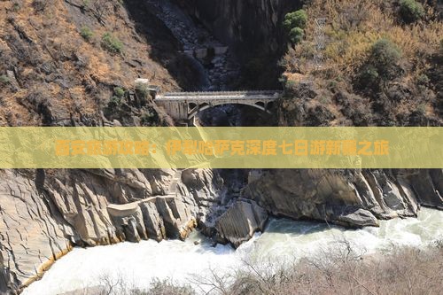 西安旅游攻略：伊犁哈萨克深度七日游新疆之旅