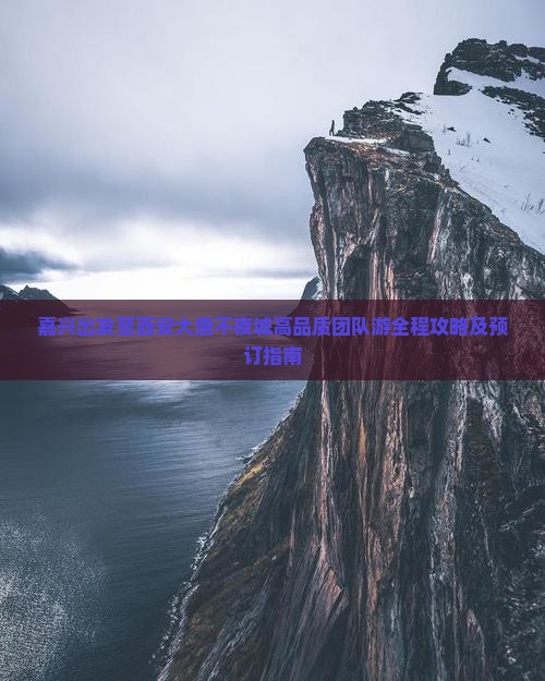 嘉兴出发至西安大唐不夜城高品质团队游全程攻略及预订指南