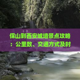 保山到西安城墙景点攻略：公里数、交通方式及时刻表查询