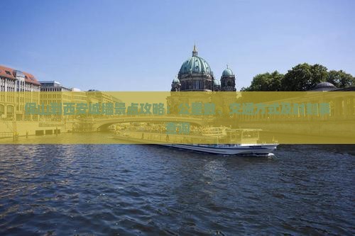 保山到西安城墙景点攻略：公里数、交通方式及时刻表查询