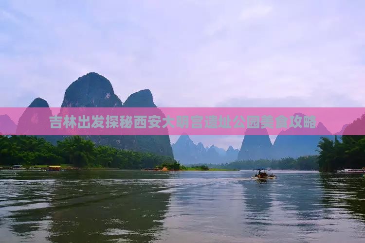 吉林出发探秘西安大明宫遗址公园美食攻略