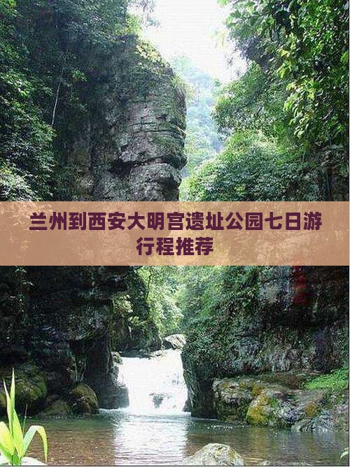 兰州到西安大明宫遗址公园七日游行程推荐