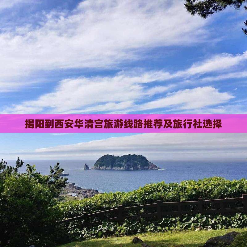揭阳到西安华清宫旅游线路推荐及旅行社选择