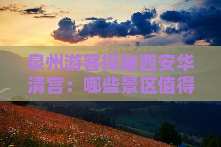 泉州游客探秘西安华清宫：哪些景区值得一游
