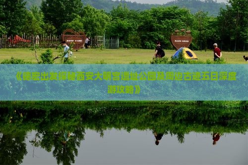 《德宏出发探秘西安大明宫遗址公园及周边古迹五日深度游攻略》
