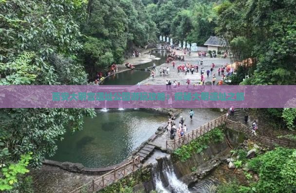 西安大明宫遗址公园游玩攻略：探秘大明遗址之旅