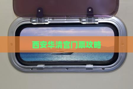 西安华清宫门票攻略