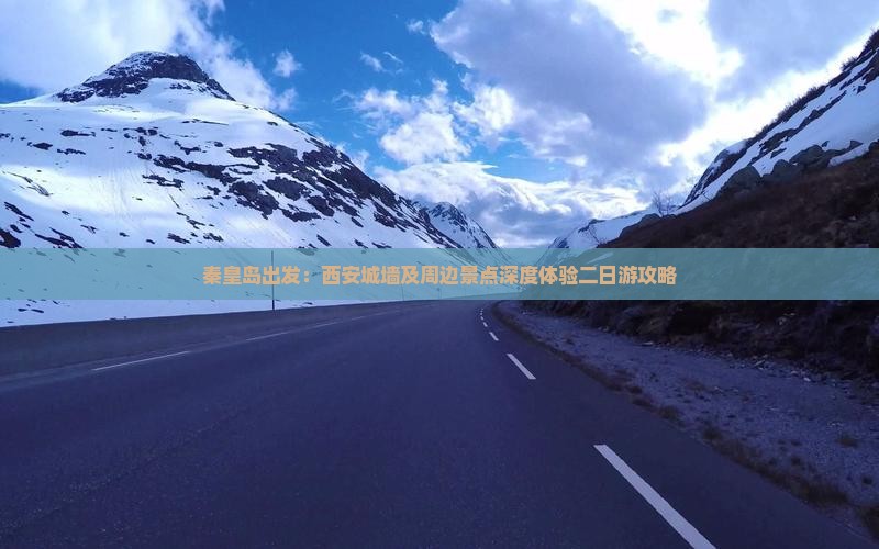 秦皇岛出发：西安城墙及周边景点深度体验二日游攻略
