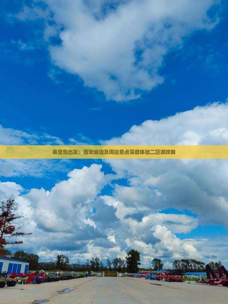 秦皇岛出发：西安城墙及周边景点深度体验二日游攻略
