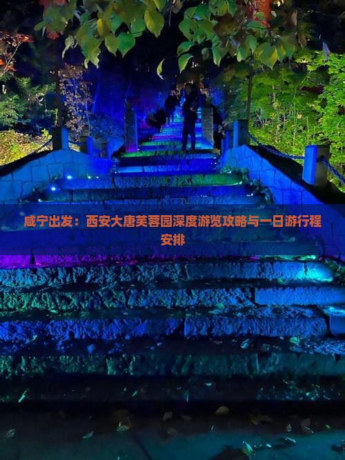 咸宁出发：西安大唐芙蓉园深度游览攻略与一日游行程安排
