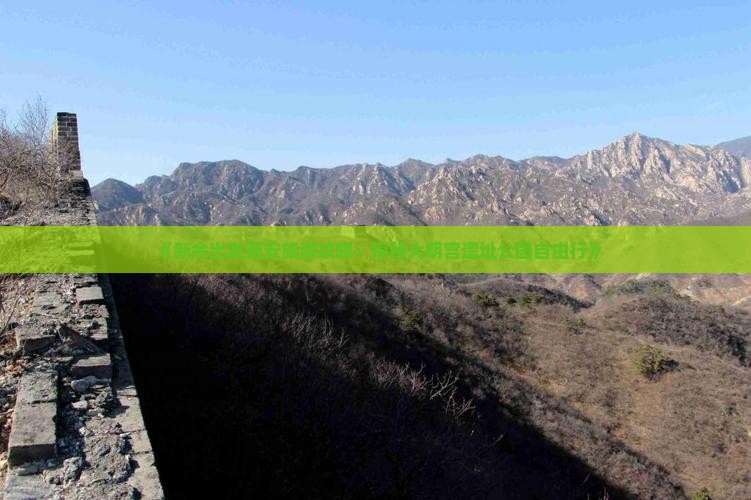 《新余出发西安旅游攻略：探秘大明宫遗址公园自由行》