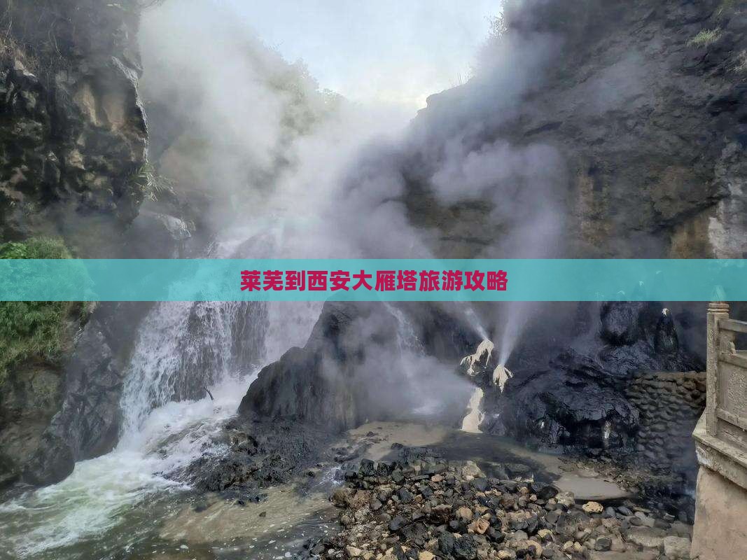 莱芜到西安大雁塔旅游攻略