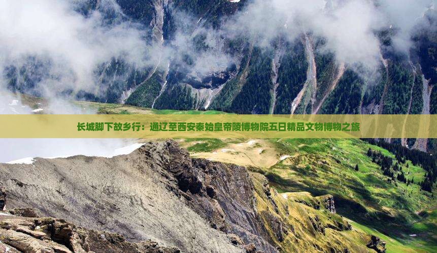 长城脚下故乡行：通辽至西安秦始皇帝陵博物院五日精品文物博物之旅