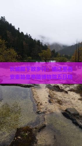 长城脚下故乡行：通辽至西安秦始皇帝陵博物院五日精品文物博物之旅