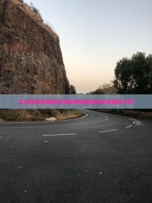 北京到西安秦始皇帝陵博物院旅游必尝美食小吃