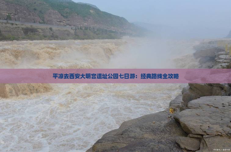 平凉去西安大明宫遗址公园七日游：经典路线全攻略