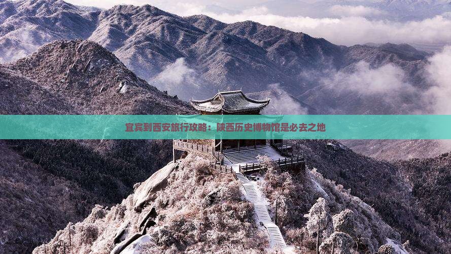 宜宾到西安旅行攻略：陕西历史博物馆是必去之地