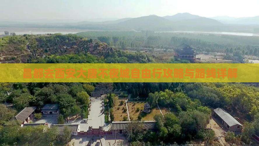 昌都去西安大唐不夜城自由行攻略与路线详解