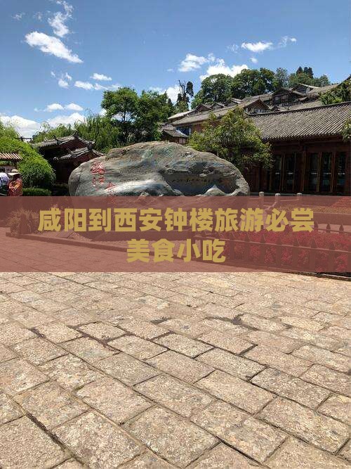 咸阳到西安钟楼旅游必尝美食小吃