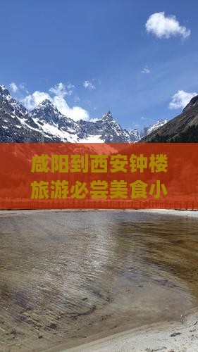 咸阳到西安钟楼旅游必尝美食小吃