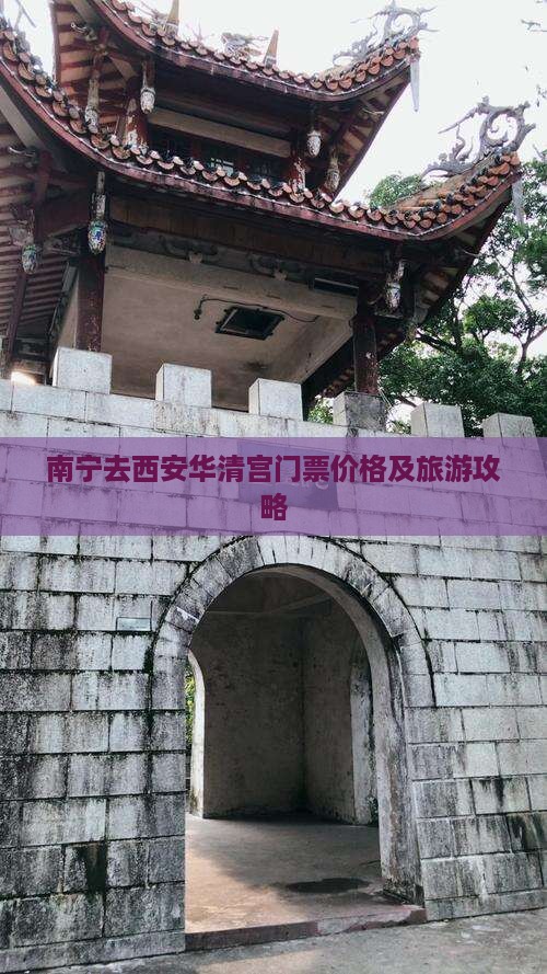 南宁去西安华清宫门票价格及旅游攻略