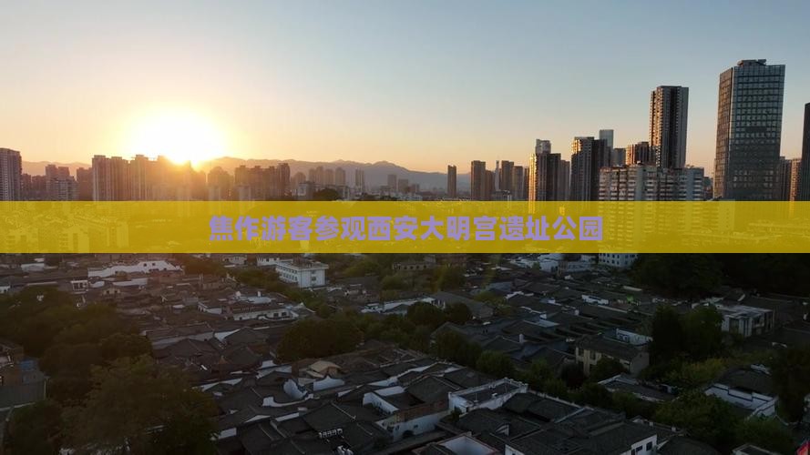 焦作游客参观西安大明宫遗址公园