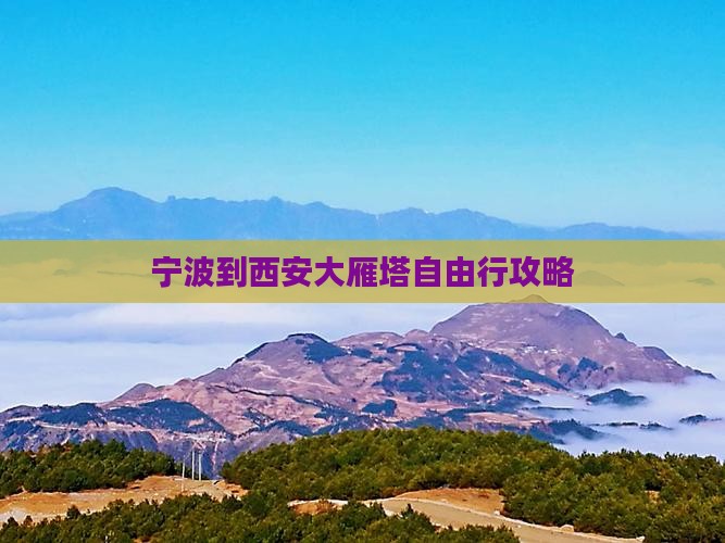 宁波到西安大雁塔自由行攻略