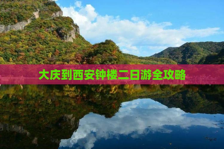 大庆到西安钟楼二日游全攻略