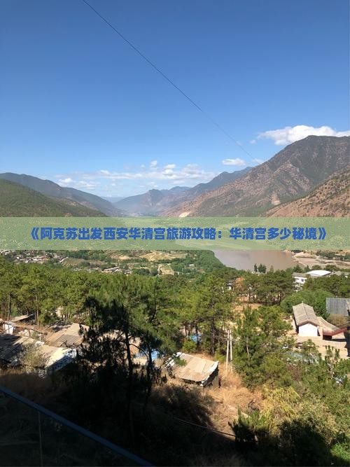 《阿克苏出发西安华清宫旅游攻略：华清宫多少秘境》