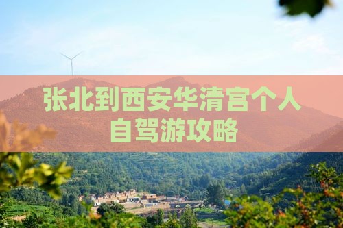 张北到西安华清宫个人自驾游攻略