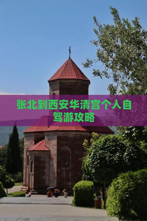 张北到西安华清宫个人自驾游攻略