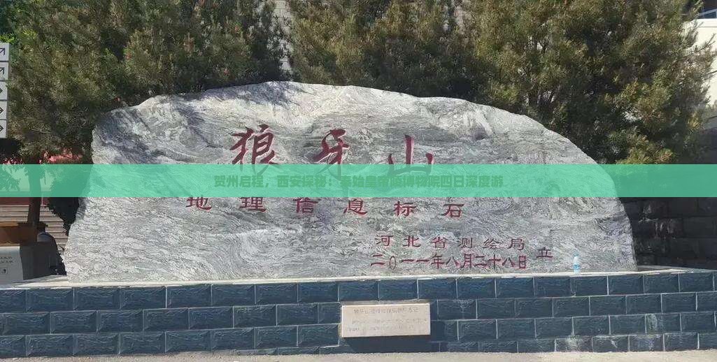 贺州启程，西安探秘：秦始皇帝陵博物院四日深度游