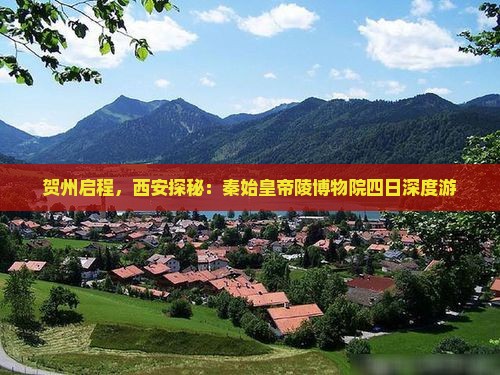 贺州启程，西安探秘：秦始皇帝陵博物院四日深度游