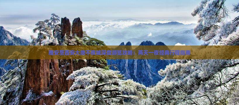 雅安至西安大唐不夜城深度游览攻略：两天一夜经典行程指南