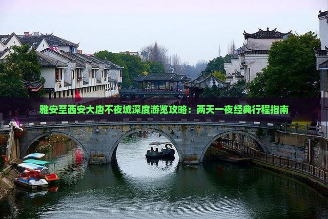 雅安至西安大唐不夜城深度游览攻略：两天一夜经典行程指南