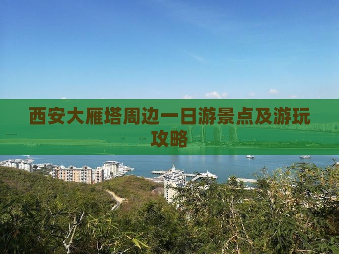 西安大雁塔周边一日游景点及游玩攻略