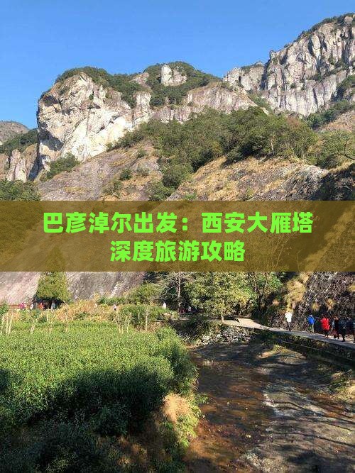 巴彦淖尔出发：西安大雁塔深度旅游攻略