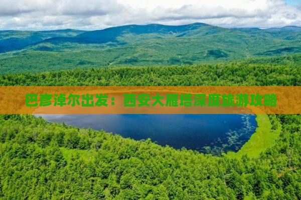 巴彦淖尔出发：西安大雁塔深度旅游攻略