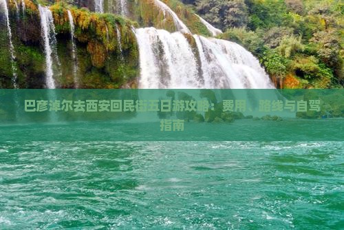 巴彦淖尔去西安回民街五日游攻略：费用、路线与自驾指南