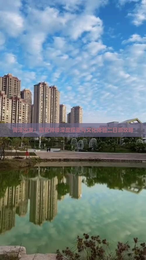 菏泽出发：西安钟楼深度探索与文化体验二日游攻略
