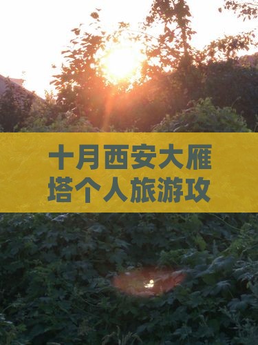 十月西安大雁塔个人旅游攻略