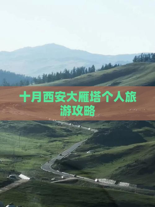 十月西安大雁塔个人旅游攻略