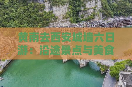 黄南去西安城墙六日游：沿途景点与美食推荐