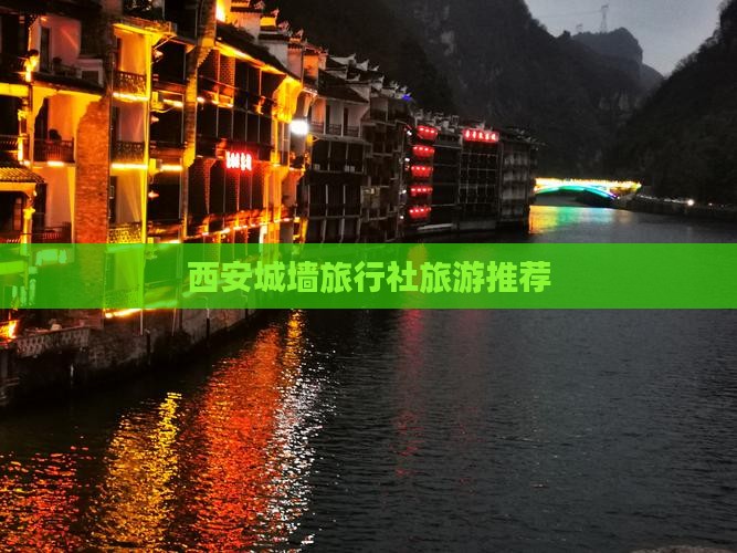 西安城墙旅行社旅游推荐
