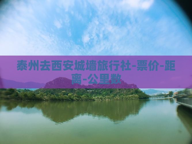 泰州去西安城墙旅行社-票价-距离-公里数