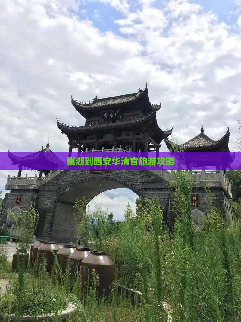 巢湖到西安华清宫旅游攻略